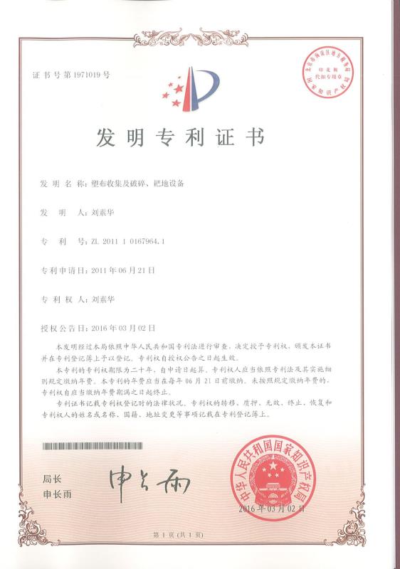 塑布收集及破碎、耙地設備